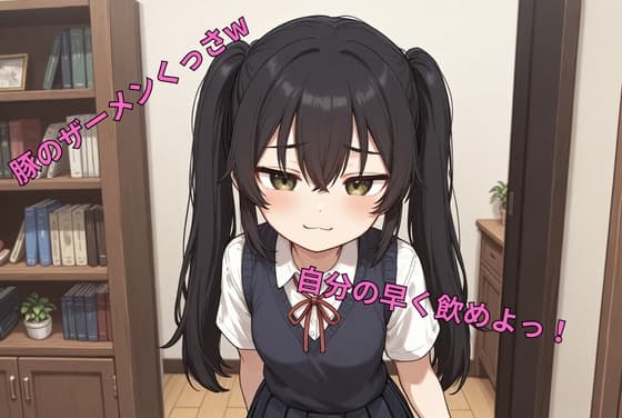 生意気妹の豚マゾ兄射精管理 豚の返事はブーブーだけw(羞恥命令、精飲、ペット、乳首責め、亀頭責め)の紹介画像