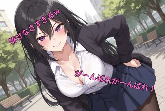 生意気大学3年生先輩のMバレ豚後輩羞恥トレーニング♡ 全ミッション失敗で精液歯磨きw(感想ボイス付き)の紹介画像